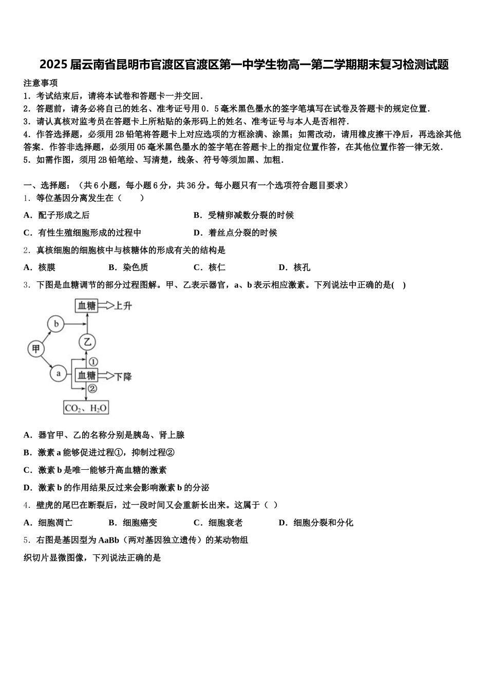 2025届云南省昆明市官渡区官渡区第一中学生物高一第二学期期末复习检测试题含解析_第1页