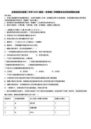 云南省凤庆县第二中学2025届高一生物第二学期期末达标检测模拟试题含解析