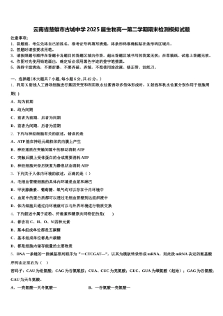 云南省楚雄市古城中学2025届生物高一第二学期期末检测模拟试题含解析