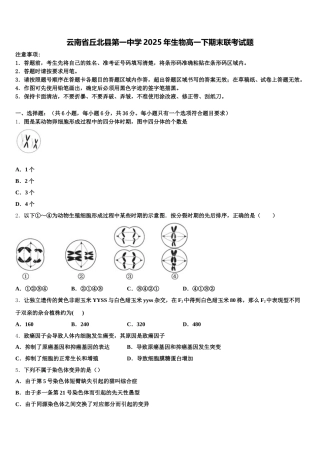 云南省丘北县第一中学2025年生物高一下期末联考试题含解析