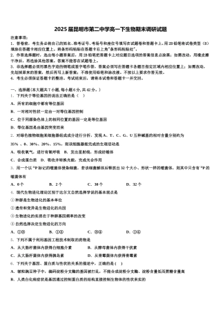 2025届昆明市第二中学高一下生物期末调研试题含解析