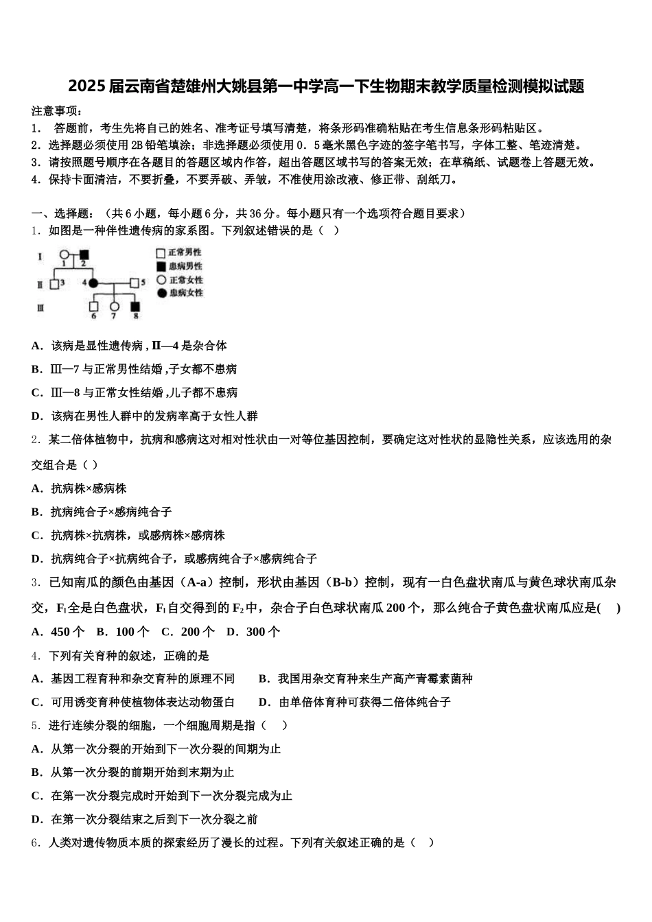 2025届云南省楚雄州大姚县第一中学高一下生物期末教学质量检测模拟试题含解析_第1页