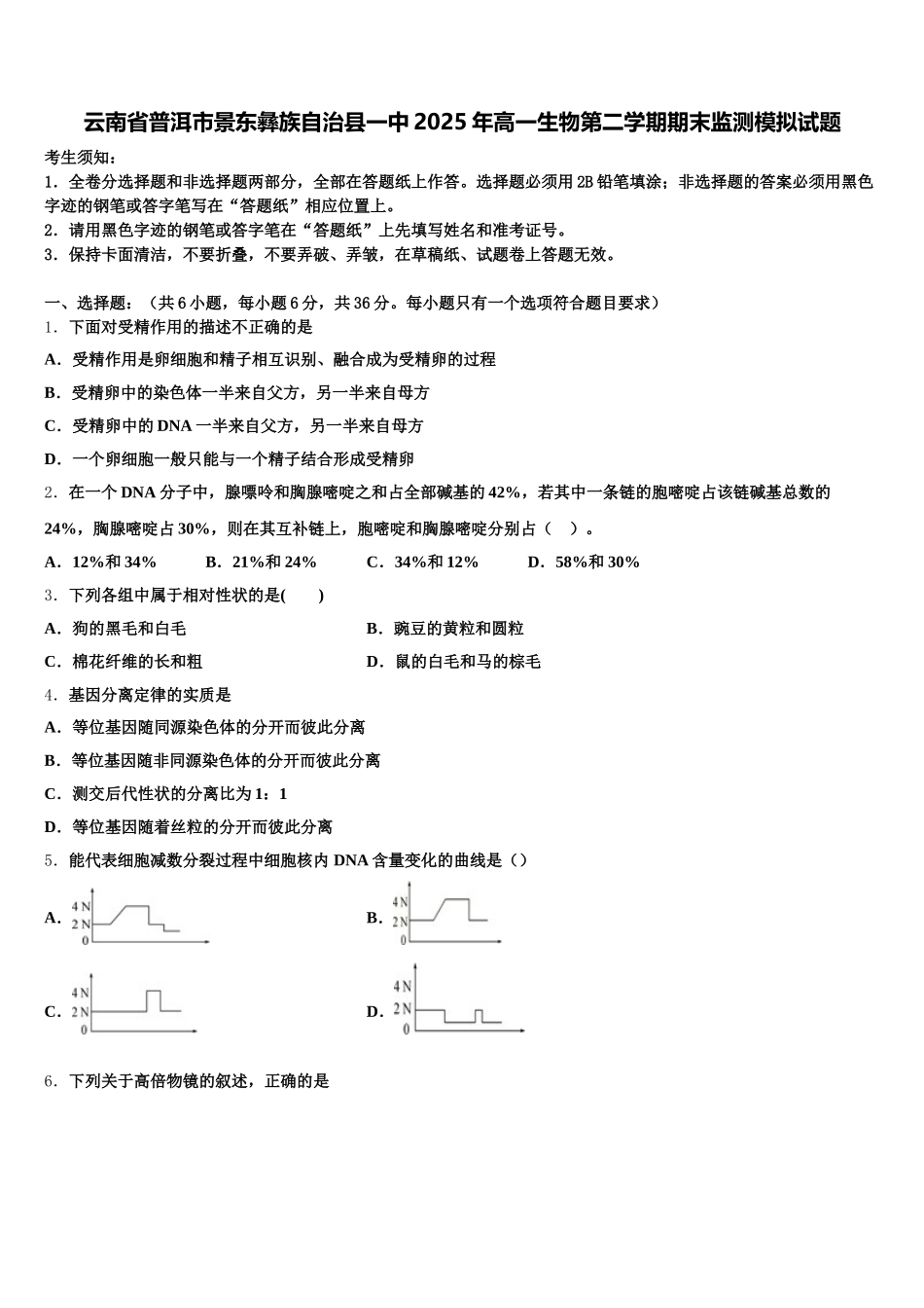 云南省普洱市景东彝族自治县一中2025年高一生物第二学期期末监测模拟试题含解析_第1页