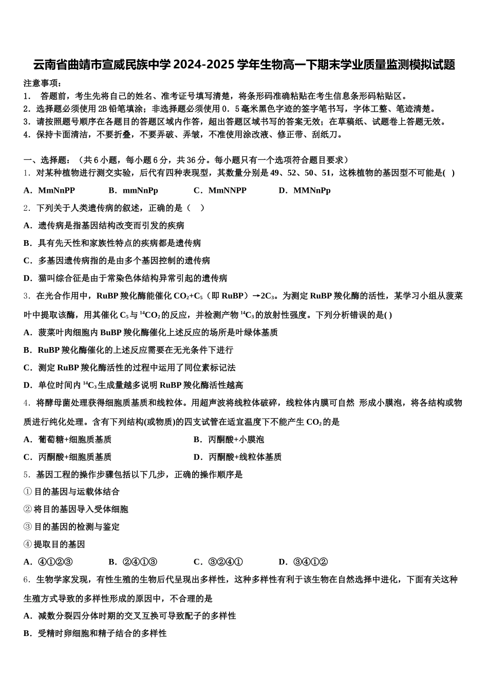 云南省曲靖市宣威民族中学2024-2025学年生物高一下期末学业质量监测模拟试题含解析_第1页