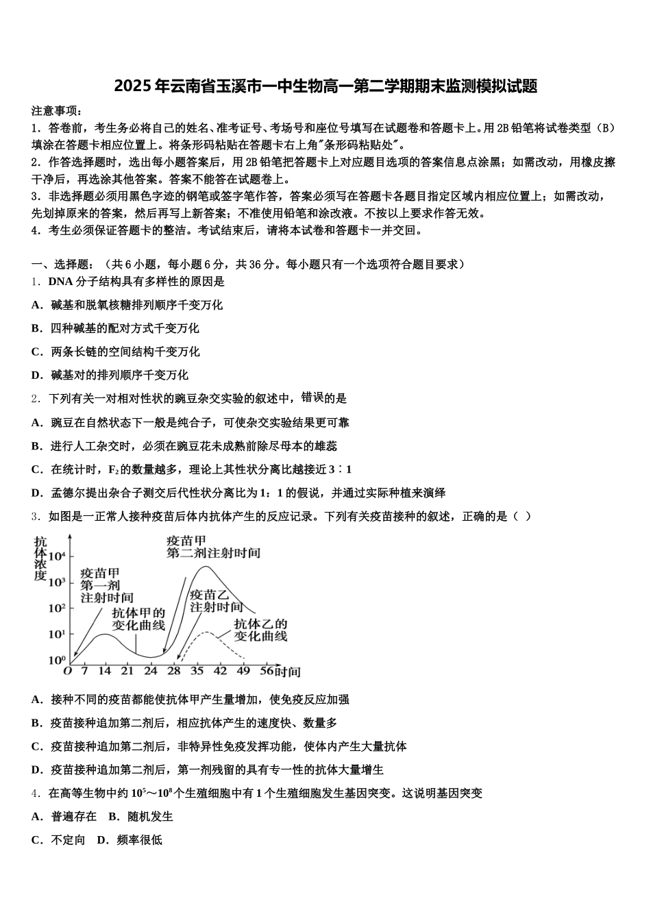 2025年云南省玉溪市一中生物高一第二学期期末监测模拟试题含解析_第1页