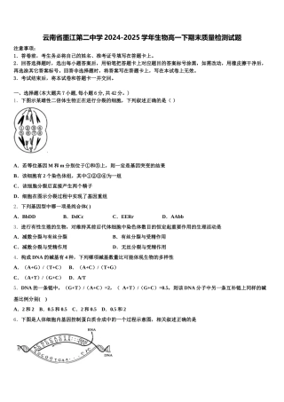 云南省墨江第二中学2024-2025学年生物高一下期末质量检测试题含解析