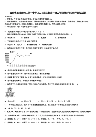 云南省玉溪市元江第一中学2025届生物高一第二学期期末学业水平测试试题含解析
