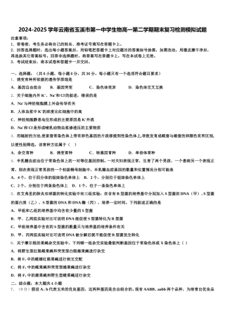 2024-2025学年云南省玉溪市第一中学生物高一第二学期期末复习检测模拟试题含解析
