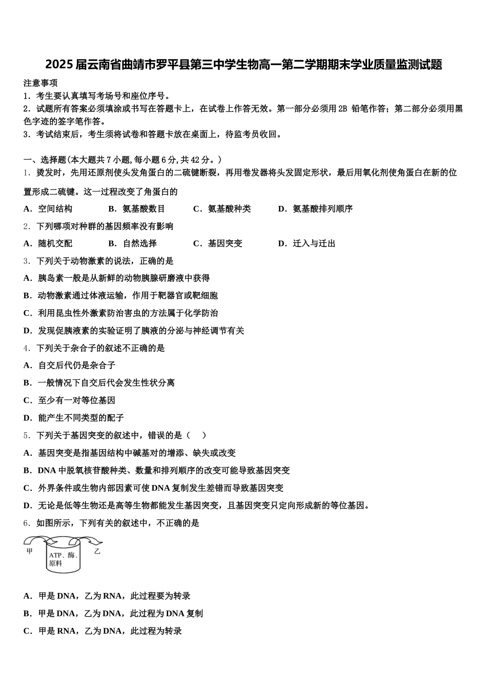 2025届云南省曲靖市罗平县第三中学生物高一第二学期期末学业质量监测试题含解析_第1页
