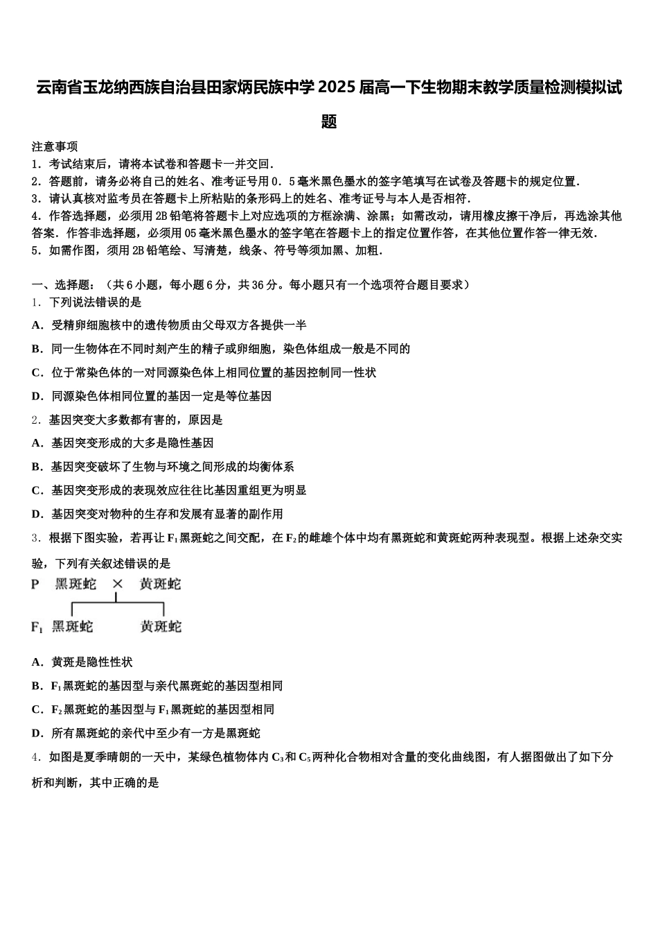 云南省玉龙纳西族自治县田家炳民族中学2025届高一下生物期末教学质量检测模拟试题含解析_第1页