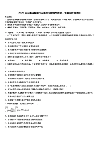 2025年云南省昆明市云南农大附中生物高一下期末检测试题含解析