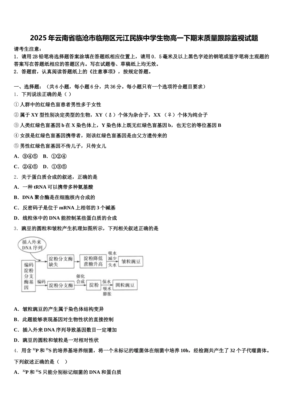 2025年云南省临沧市临翔区元江民族中学生物高一下期末质量跟踪监视试题含解析_第1页
