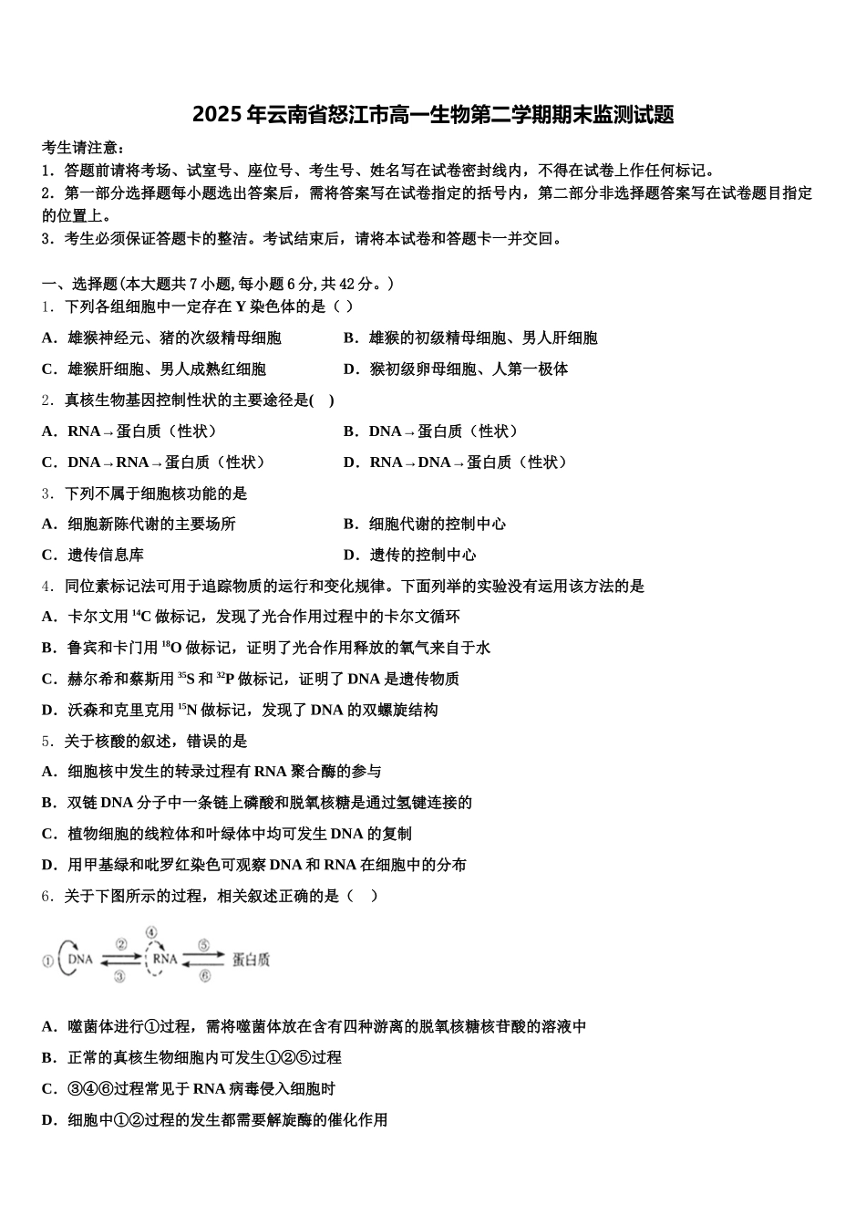 2025年云南省怒江市高一生物第二学期期末监测试题含解析_第1页