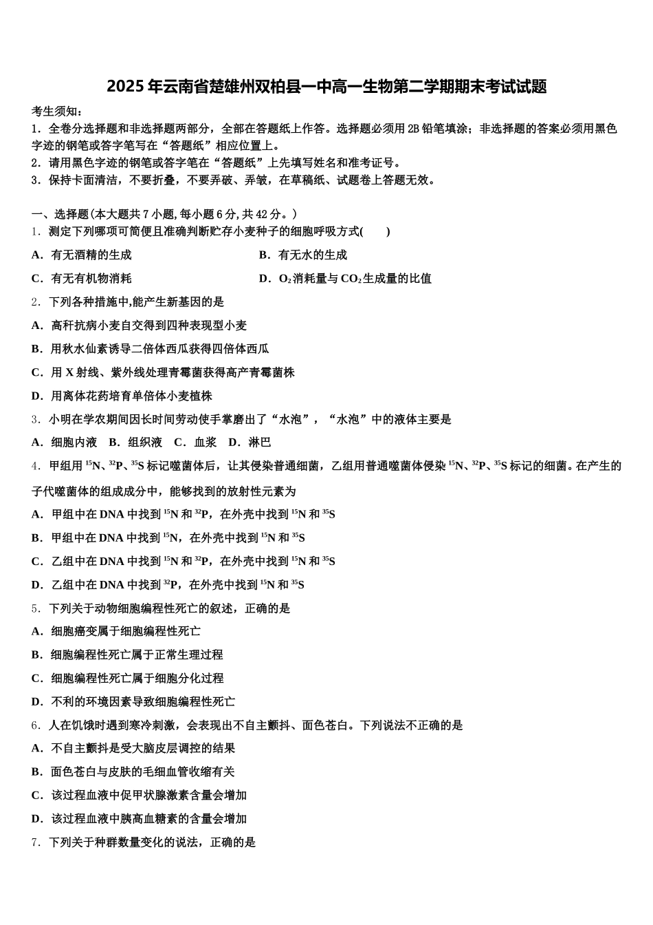 2025年云南省楚雄州双柏县一中高一生物第二学期期末考试试题含解析_第1页