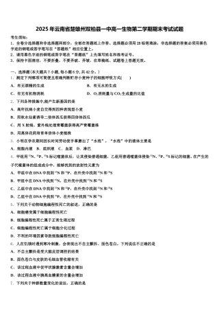 2025年云南省楚雄州双柏县一中高一生物第二学期期末考试试题含解析