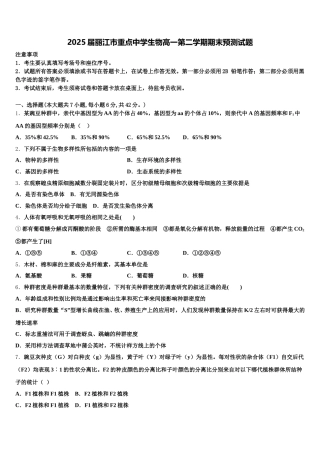 2025届丽江市重点中学生物高一第二学期期末预测试题含解析