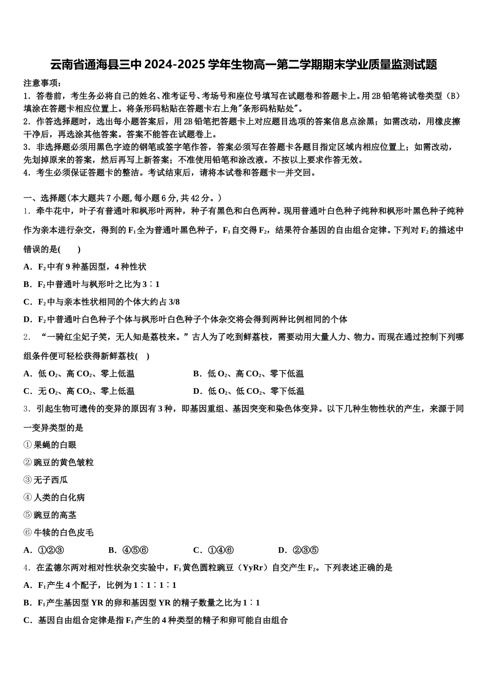 云南省通海县三中2024-2025学年生物高一第二学期期末学业质量监测试题含解析_第1页