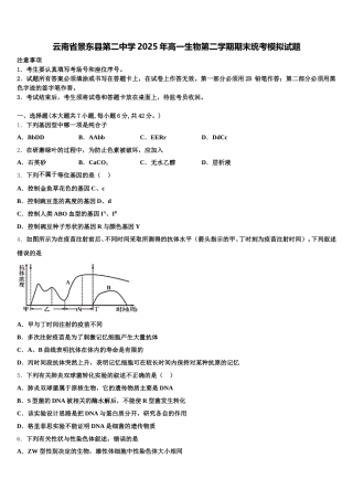 云南省景东县第二中学2025年高一生物第二学期期末统考模拟试题含解析