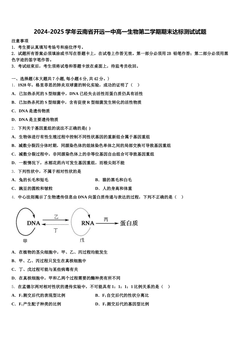 2024-2025学年云南省开远一中高一生物第二学期期末达标测试试题含解析_第1页