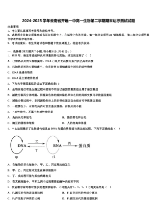 2024-2025学年云南省开远一中高一生物第二学期期末达标测试试题含解析