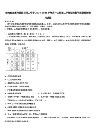 云南省玉溪市通海县第二中学2024-2025学年高一生物第二学期期末教学质量检测模拟试题含解析
