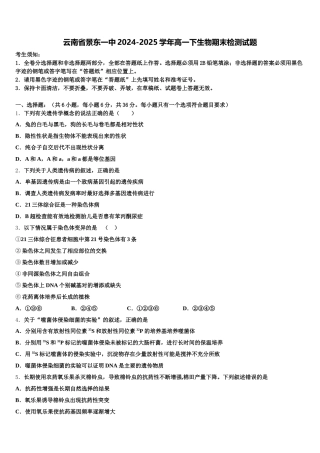 云南省景东一中2024-2025学年高一下生物期末检测试题含解析