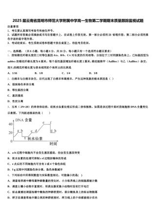 2025届云南省昆明市师范大学附属中学高一生物第二学期期末质量跟踪监视试题含解析
