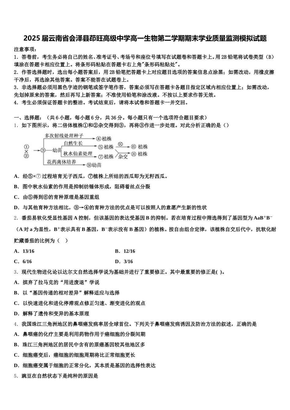 2025届云南省会泽县茚旺高级中学高一生物第二学期期末学业质量监测模拟试题含解析_第1页