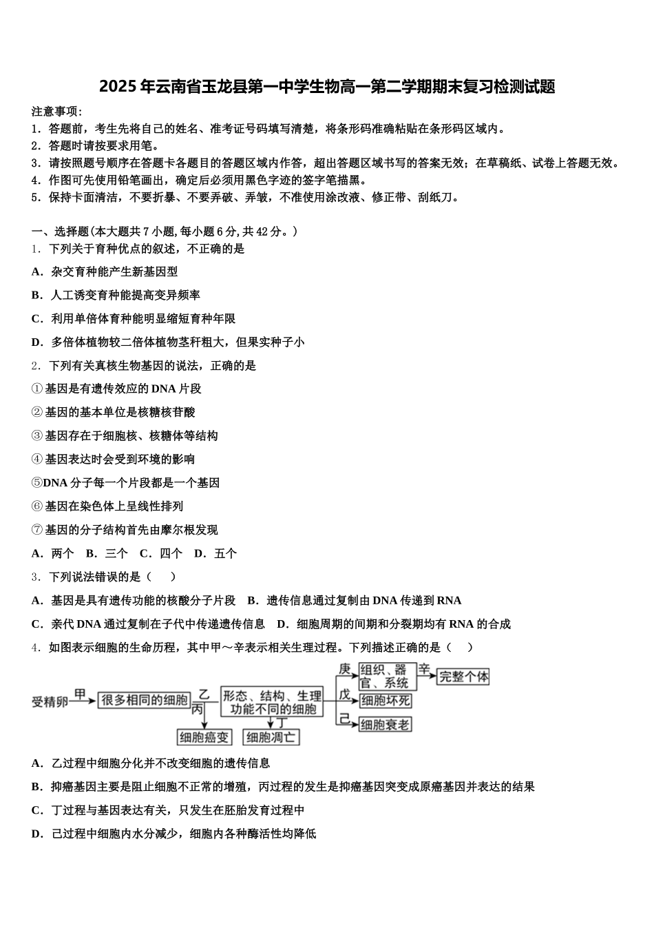 2025年云南省玉龙县第一中学生物高一第二学期期末复习检测试题含解析_第1页