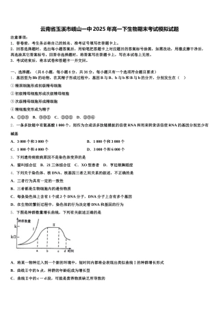 云南省玉溪市峨山一中2025年高一下生物期末考试模拟试题含解析
