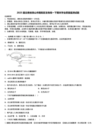 2025届云南省保山市隆阳区生物高一下期末学业质量监测试题含解析
