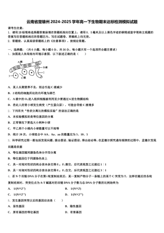 云南省楚雄州2024-2025学年高一下生物期末达标检测模拟试题含解析