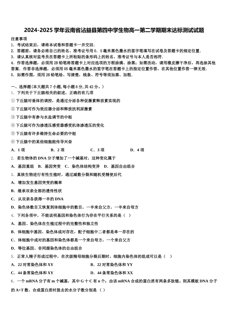 2024-2025学年云南省沾益县第四中学生物高一第二学期期末达标测试试题含解析_第1页