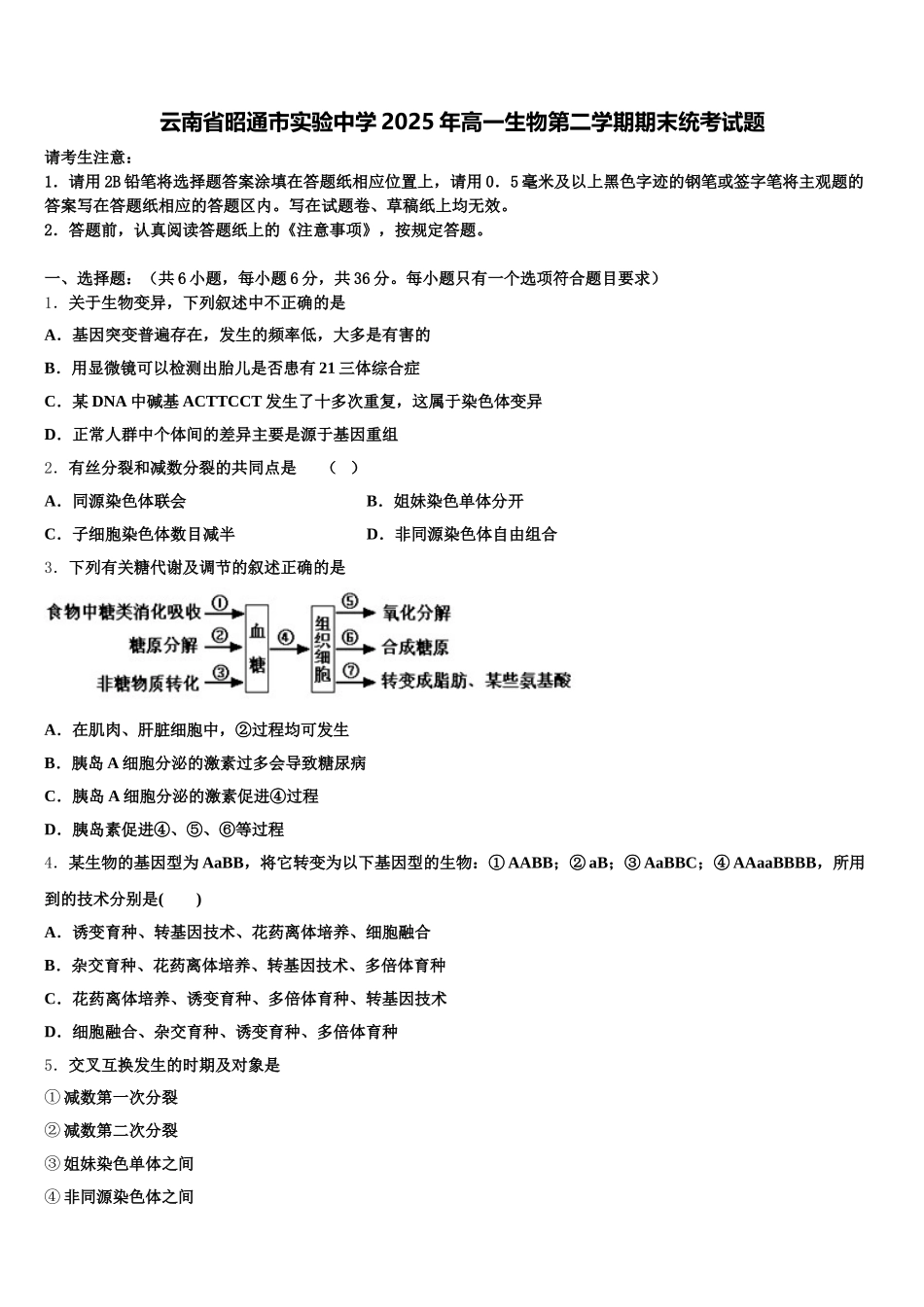 云南省昭通市实验中学2025年高一生物第二学期期末统考试题含解析_第1页