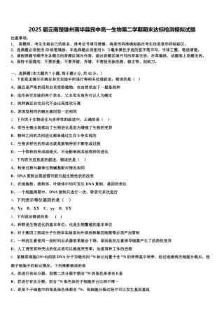 2025届云南楚雄州南华县民中高一生物第二学期期末达标检测模拟试题含解析