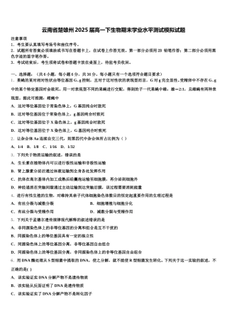 云南省楚雄州2025届高一下生物期末学业水平测试模拟试题含解析