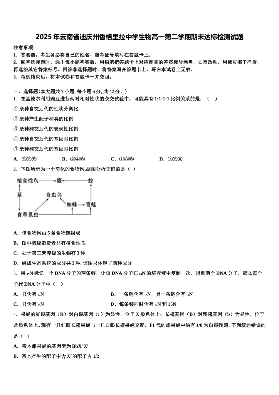2025年云南省迪庆州香格里拉中学生物高一第二学期期末达标检测试题含解析_第1页