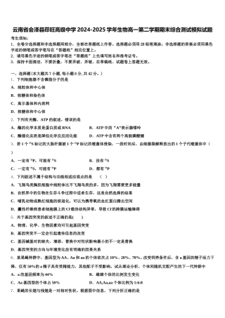 云南省会泽县茚旺高级中学2024-2025学年生物高一第二学期期末综合测试模拟试题含解析