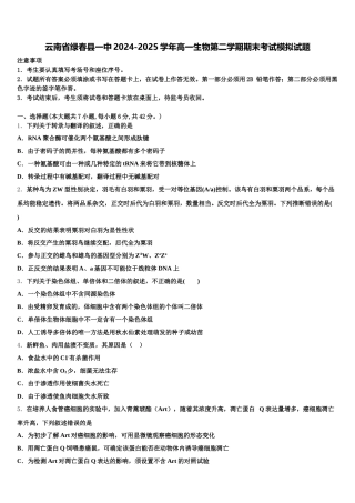 云南省绿春县一中2024-2025学年高一生物第二学期期末考试模拟试题含解析