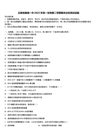 云南省曲靖一中2025年高一生物第二学期期末达标测试试题含解析