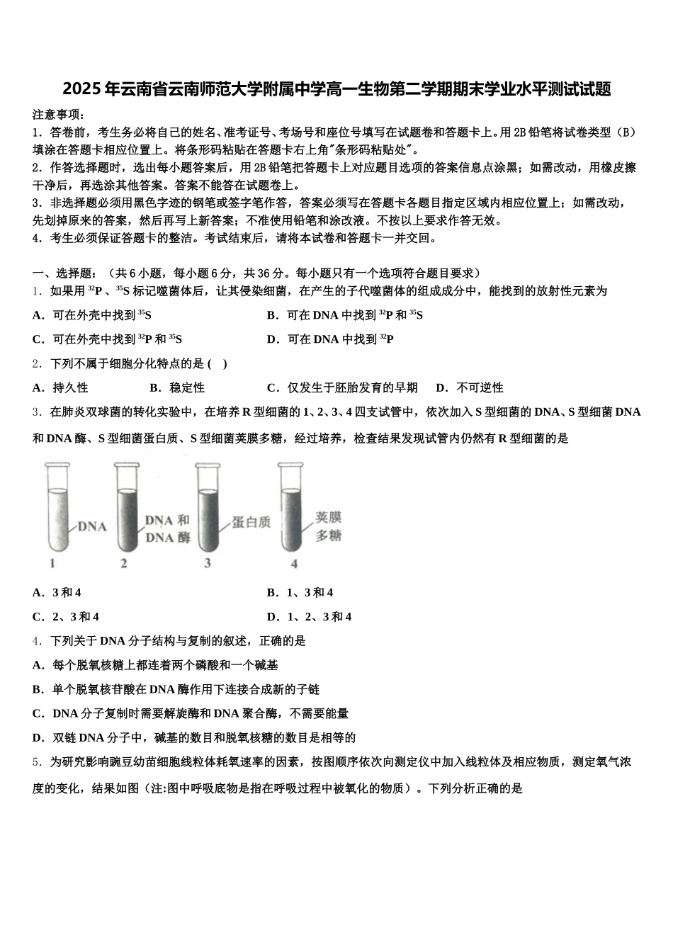 2025年云南省云南师范大学附属中学高一生物第二学期期末学业水平测试试题含解析_第1页