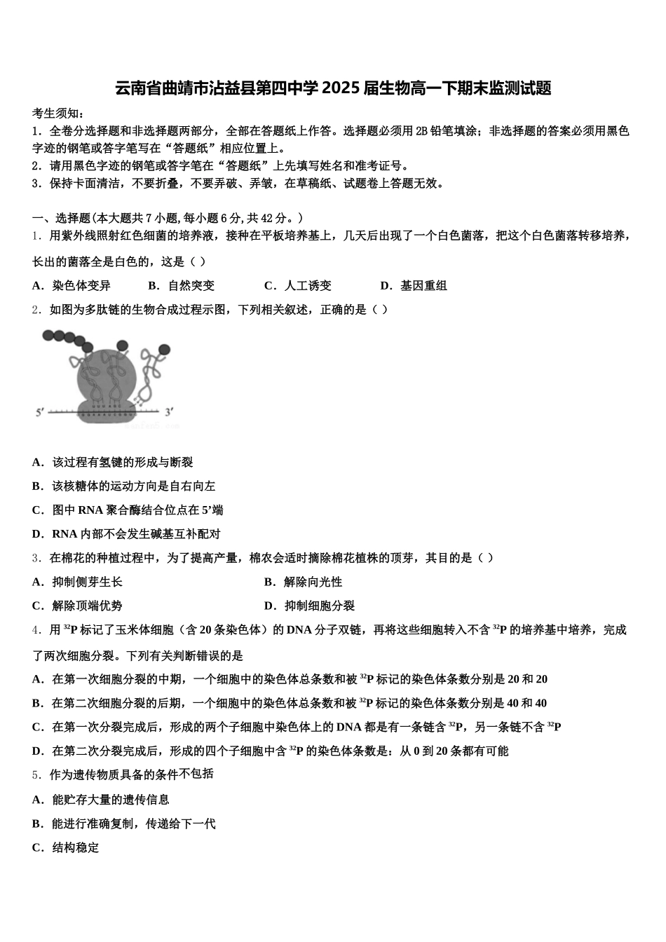 云南省曲靖市沾益县第四中学2025届生物高一下期末监测试题含解析_第1页