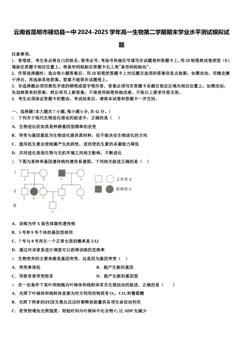 云南省昆明市禄劝县一中2024-2025学年高一生物第二学期期末学业水平测试模拟试题含解析_第1页
