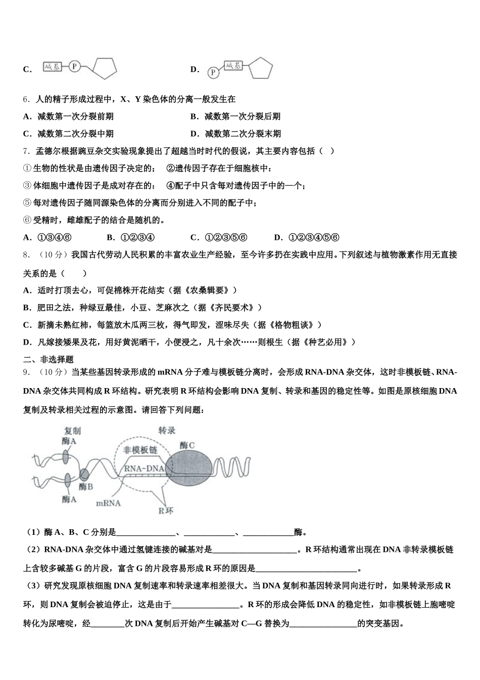云南省文山州马关县一中2024-2025学年高一生物第二学期期末质量跟踪监视模拟试题含解析_第2页