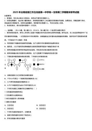 2025年云南省丽江市玉龙县第一中学高一生物第二学期期末联考试题含解析