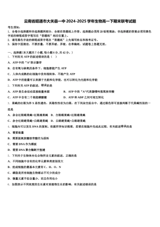 云南省昭通市大关县一中2024-2025学年生物高一下期末联考试题含解析