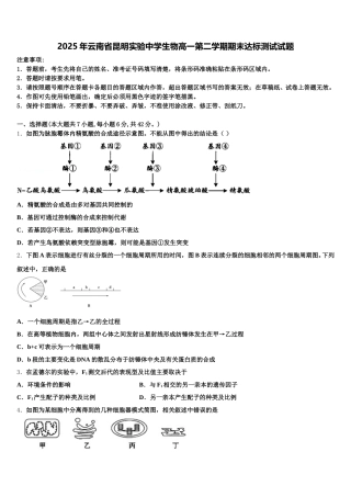 2025年云南省昆明实验中学生物高一第二学期期末达标测试试题含解析