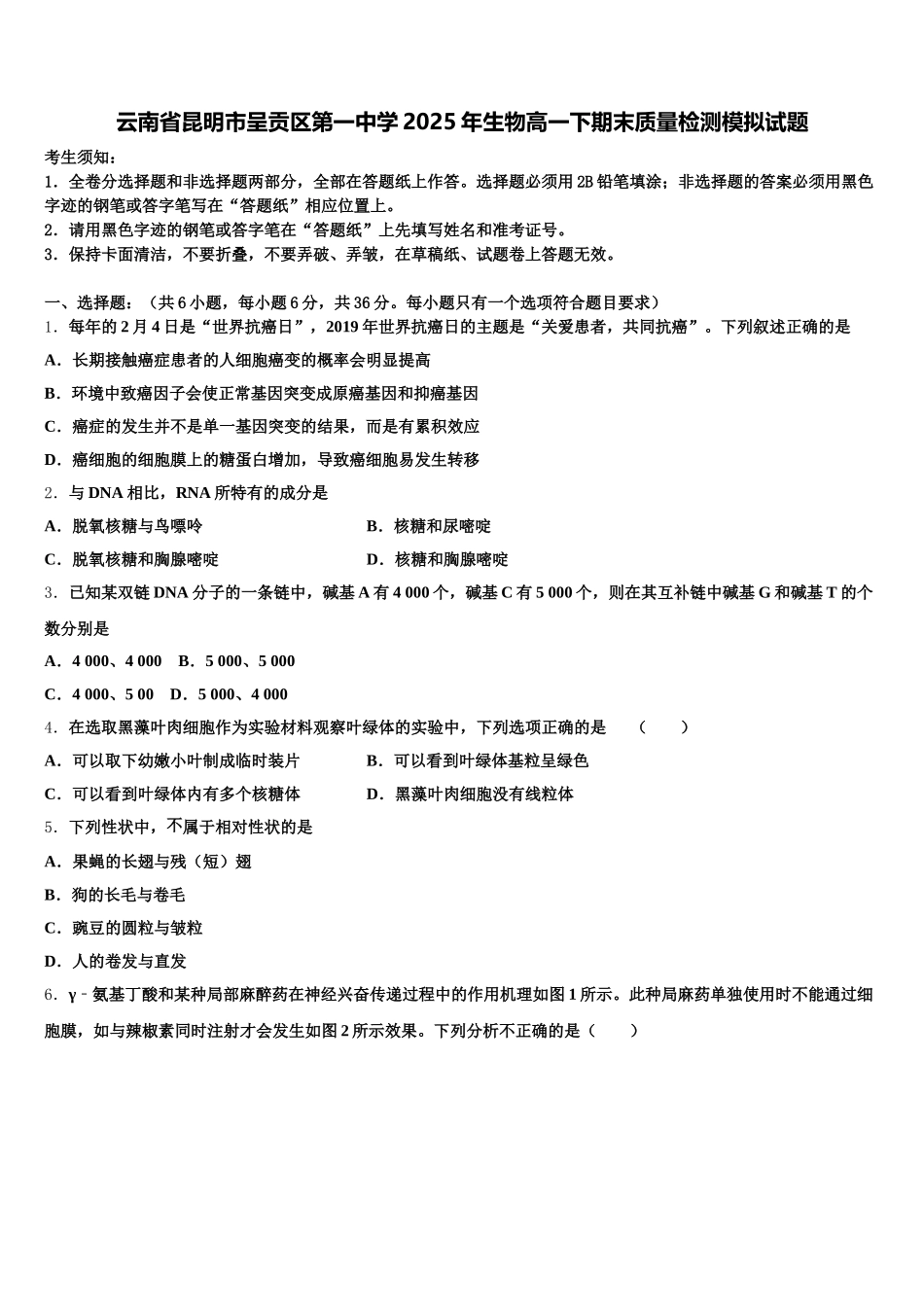 云南省昆明市呈贡区第一中学2025年生物高一下期末质量检测模拟试题含解析_第1页
