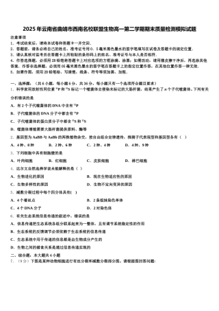 2025年云南省曲靖市西南名校联盟生物高一第二学期期末质量检测模拟试题含解析