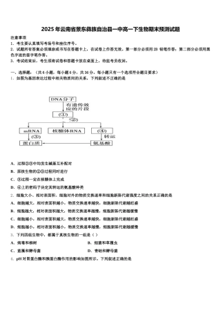 2025年云南省景东彝族自治县一中高一下生物期末预测试题含解析